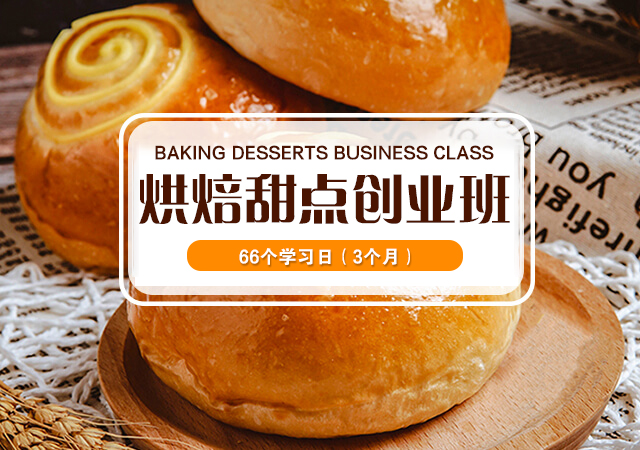 高级西点主厨班