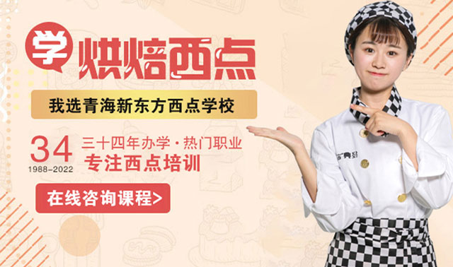 学西点烘焙