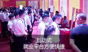 互动式就业平台方便快捷