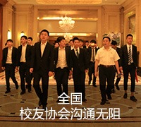 全国校友协会沟通无阻
